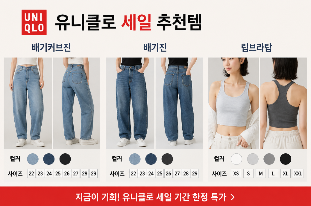 유니클로 세일 배기진&middot;립브라탑 사이즈별 추천 총정리