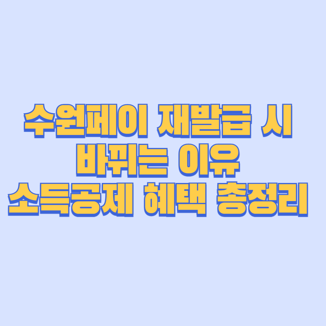 수원페이 디자인 2개 재발급 시 바뀌는 이유와 소득공제 혜택 총정리