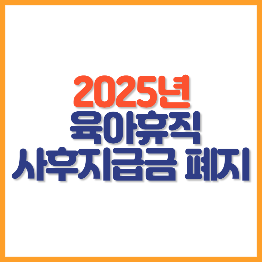 육아휴직 사후지급금