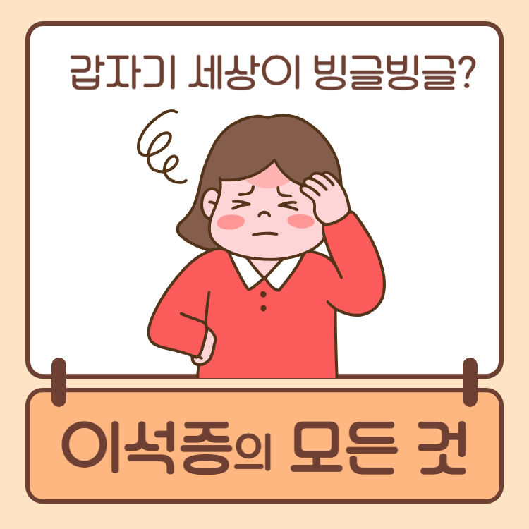 이석증 증상 원인 치료법 완벽정리(+이석증에 좋은 음식)