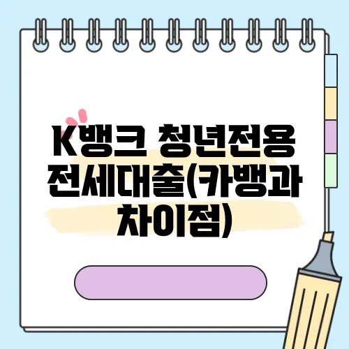 K뱅크 청년전용 전세대출(카뱅과 차이점)
