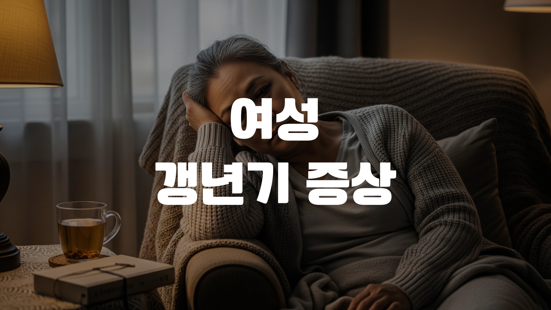 여성 갱년기 증상 알아봅시다 포스팅 섬네일