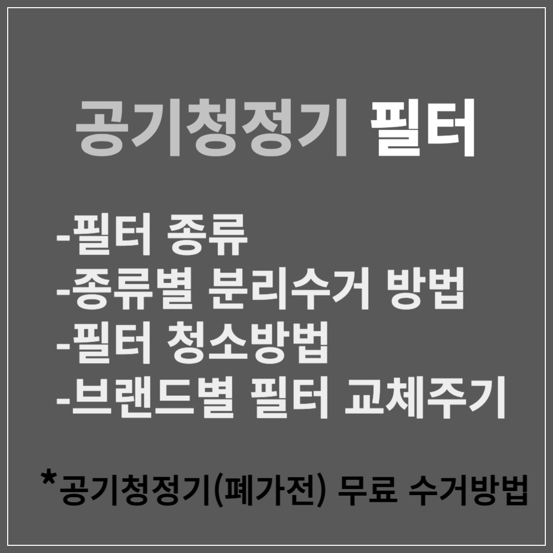 공기청정기 필터 분리수거