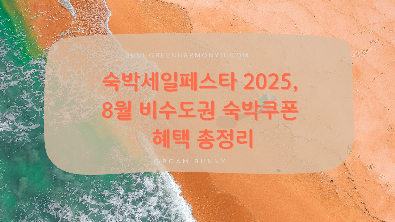 숙박세일페스타 2025,