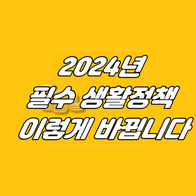 2024년 정책, 필수 생활정책, 이렇게 바뀝니다