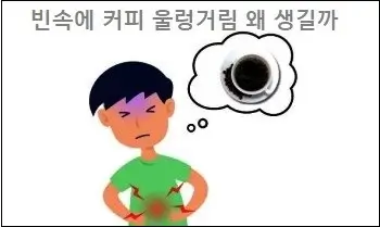빈속에 커피 울렁거림 왜 생길까