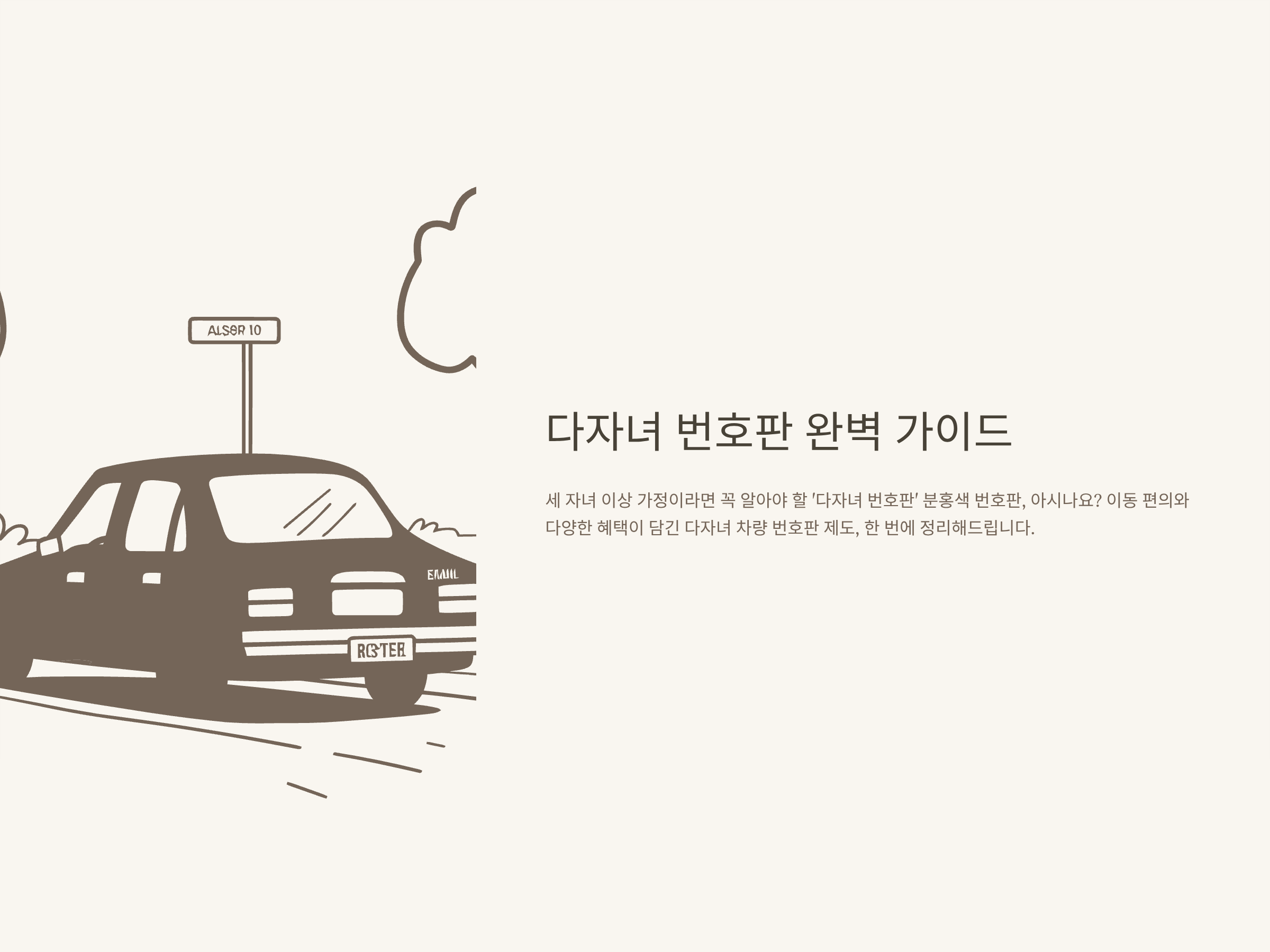 다자녀 번호판, 다자녀 차량 번호판 기준·신청 방법·혜택·색깔까지 완벽 정리