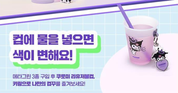 메타그린 쿠로미 콜라보 한정 에디션 이벤트