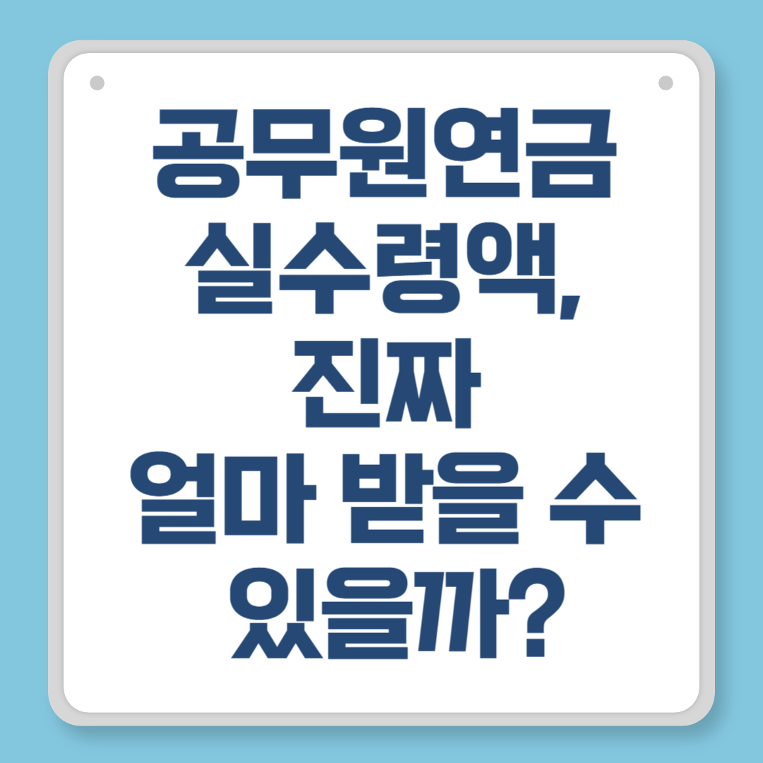 공무원연금 실수령액, 진짜 얼마 받을 수 있을까