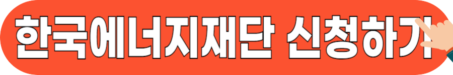 1인 가구 에너지 혜택 받는 법