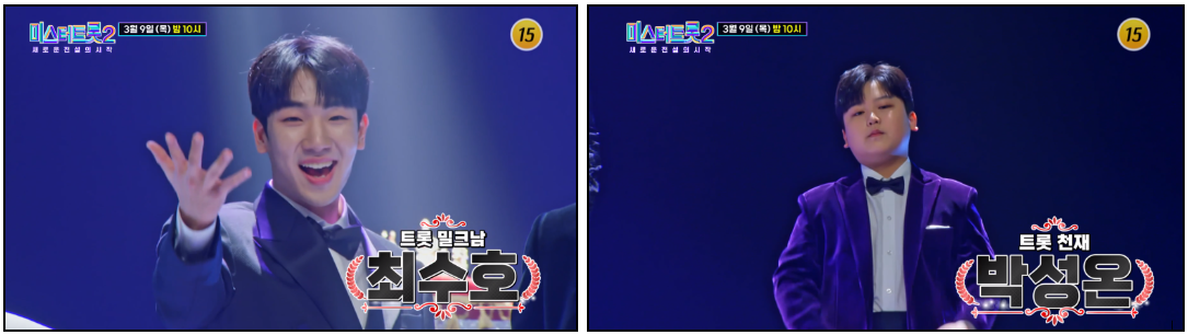 미스터트롯2-최수호-박성온