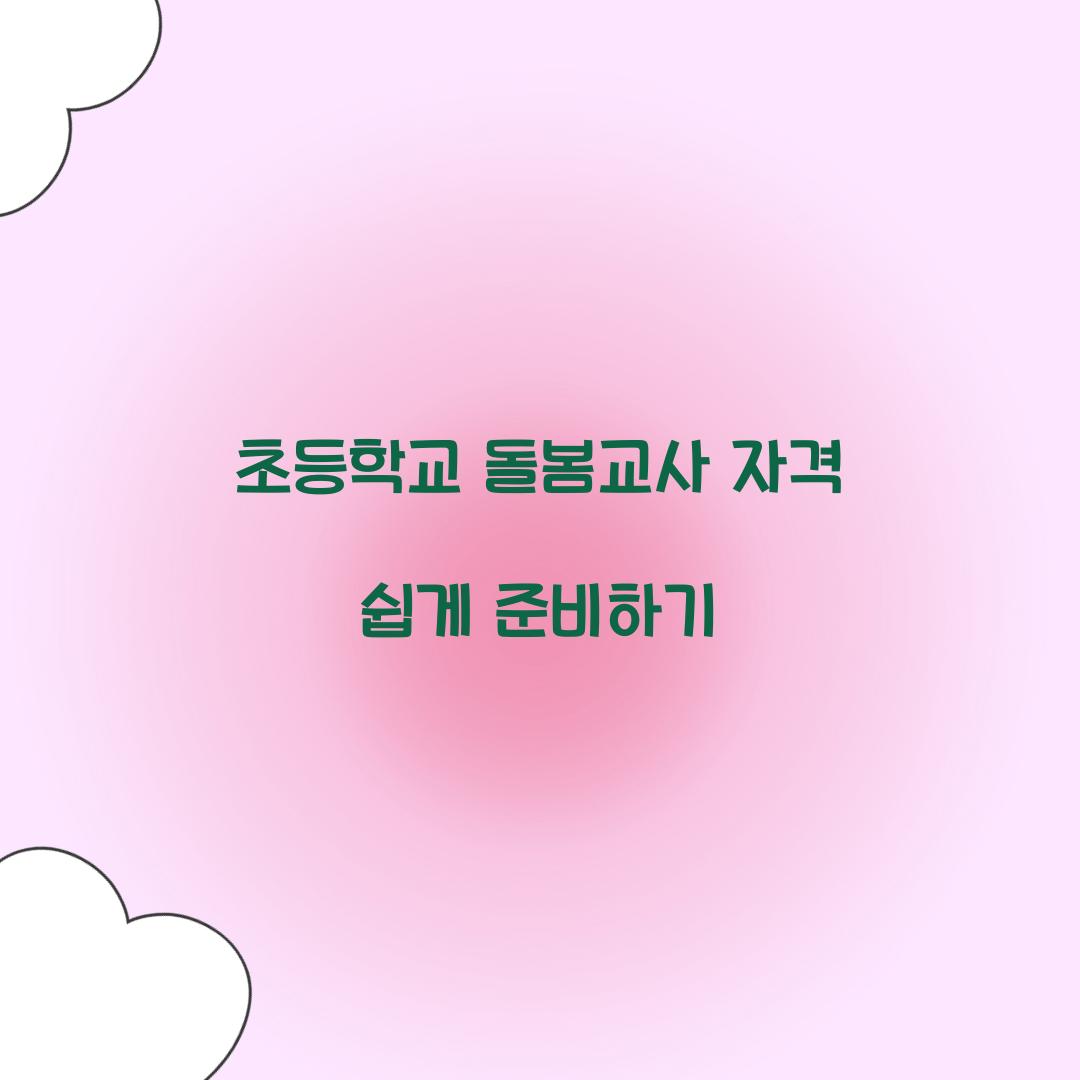 초등학교 돌봄교사 자격