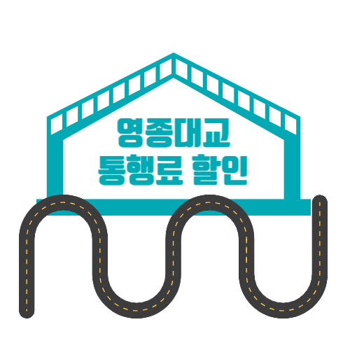 영종대교 통행료 할인 섬네일