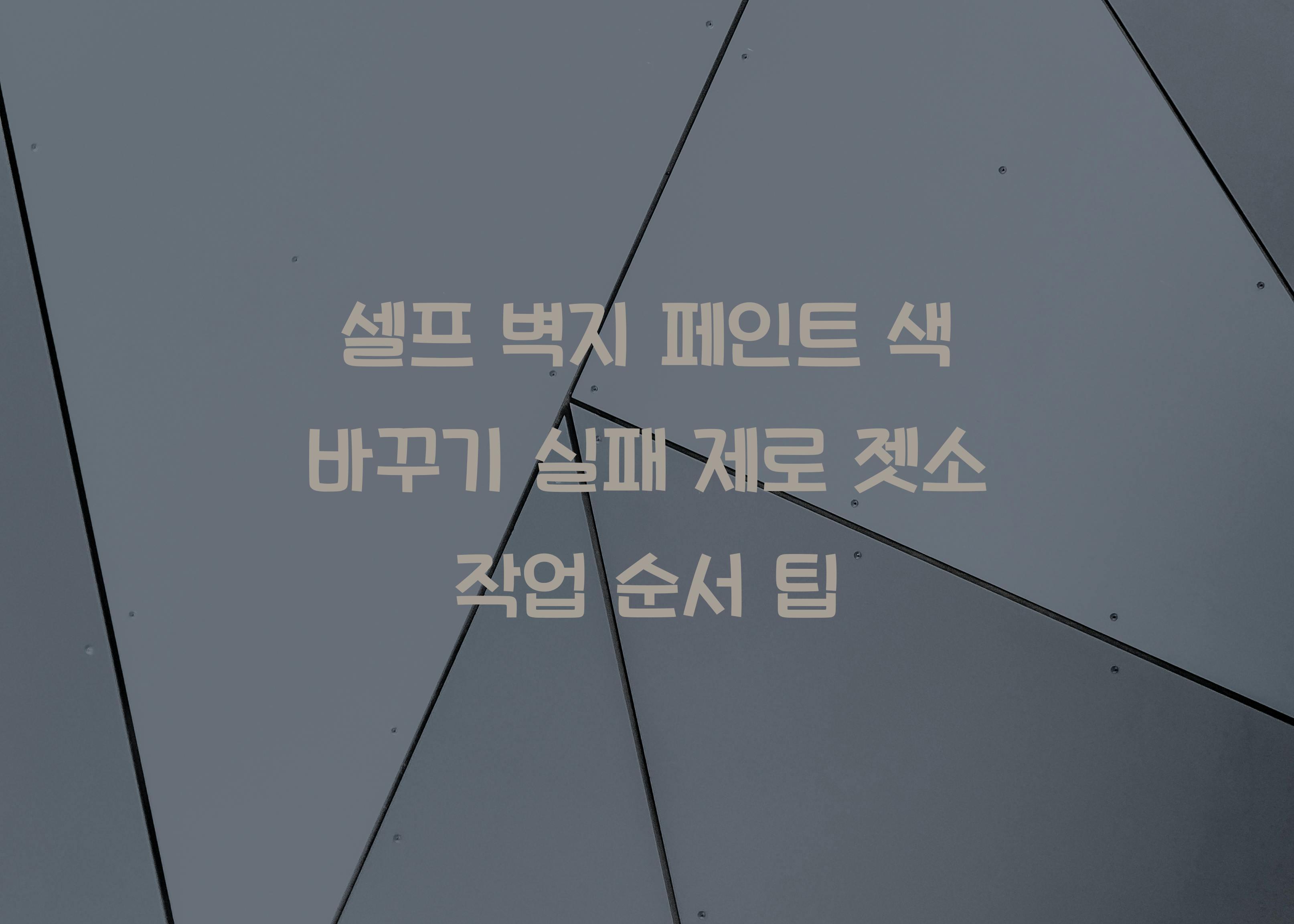 페인트 색 바꾸기
