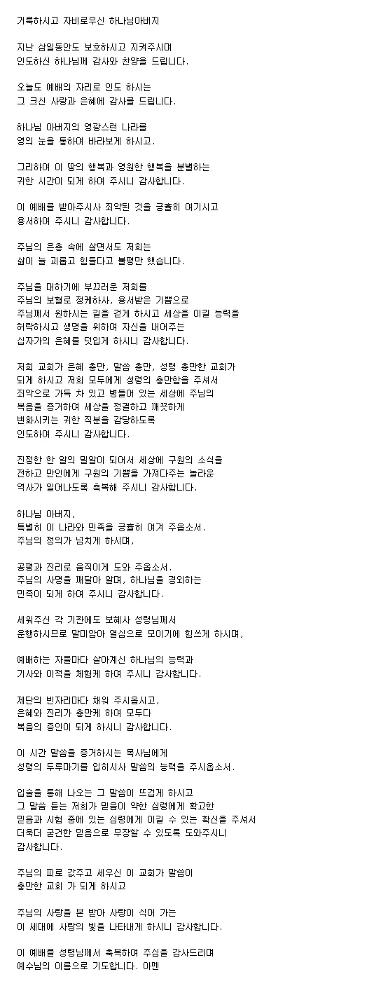 5월 넷째주 수요예배 대표 기도문 2025년_8