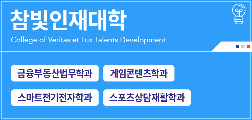광운대-학과-소개-참빛인재대학