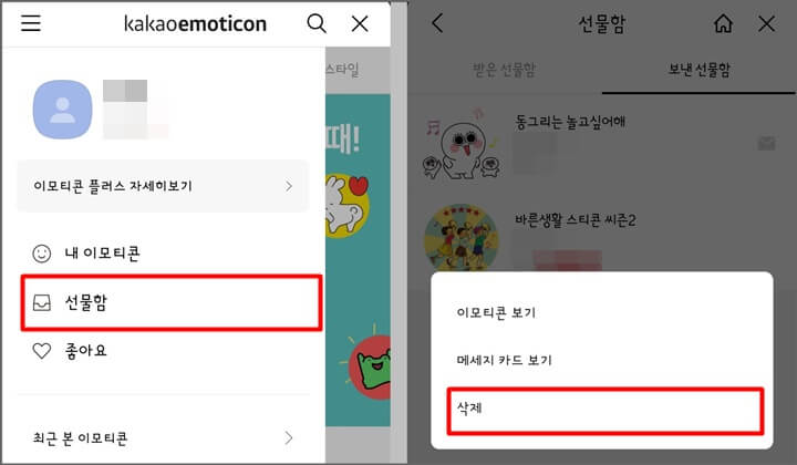 카톡-이모티콘-선물-내역-삭제-과정