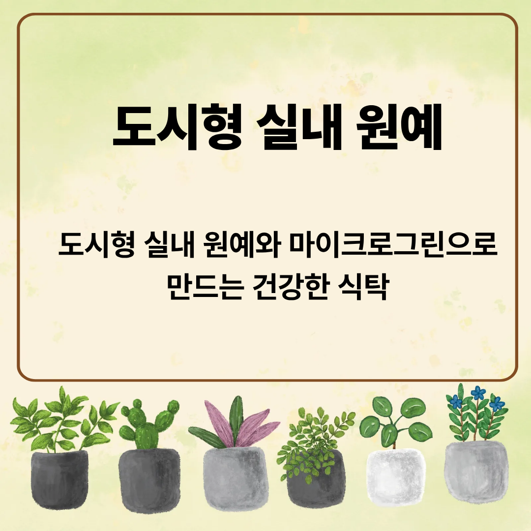 도시형 실내 원예와 마이크로그린으로 만드는 건강한 식탁