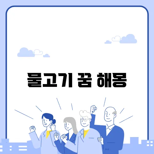 물고기 꿈 해몽