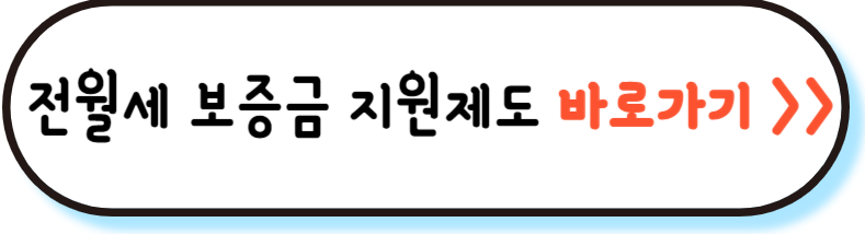 전월세 보증금 지원제도