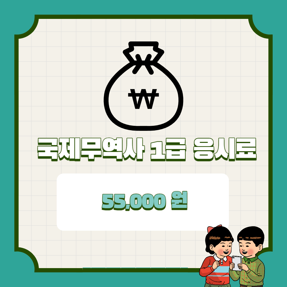 국제무역사 시험정보 시험일정 시험준비물 시험응시료