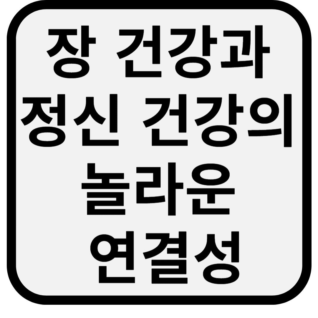 장 건강과 정신 건강의 놀라운 연결성 ❘ 최신 건강 트렌드