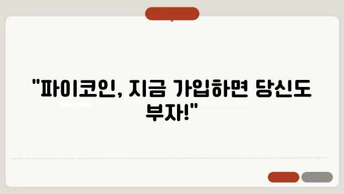 Pi Coin 파이코인의 시장 진입 전략