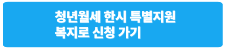 청년월세 한시 특별지원