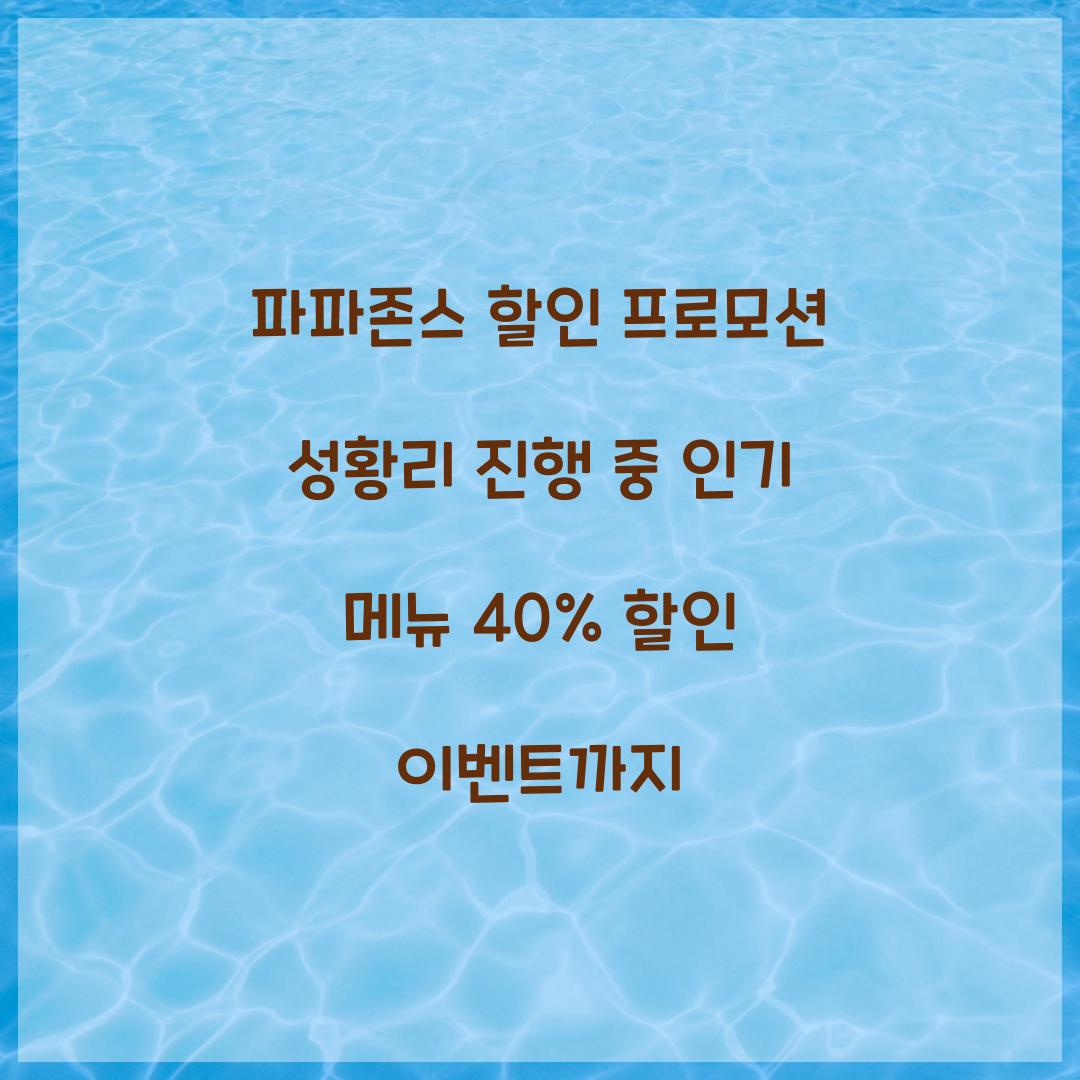 파파존스 할인 프로모션