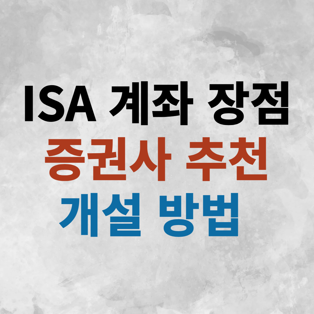 ISA 계좌 추천 개설 방법