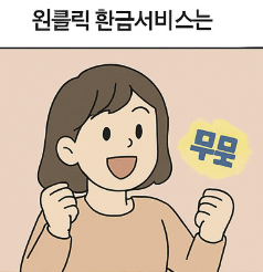 원클릭_환급서비스