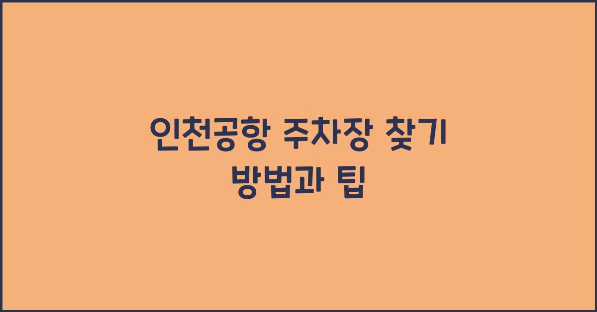 인천공항 주차장 찾기