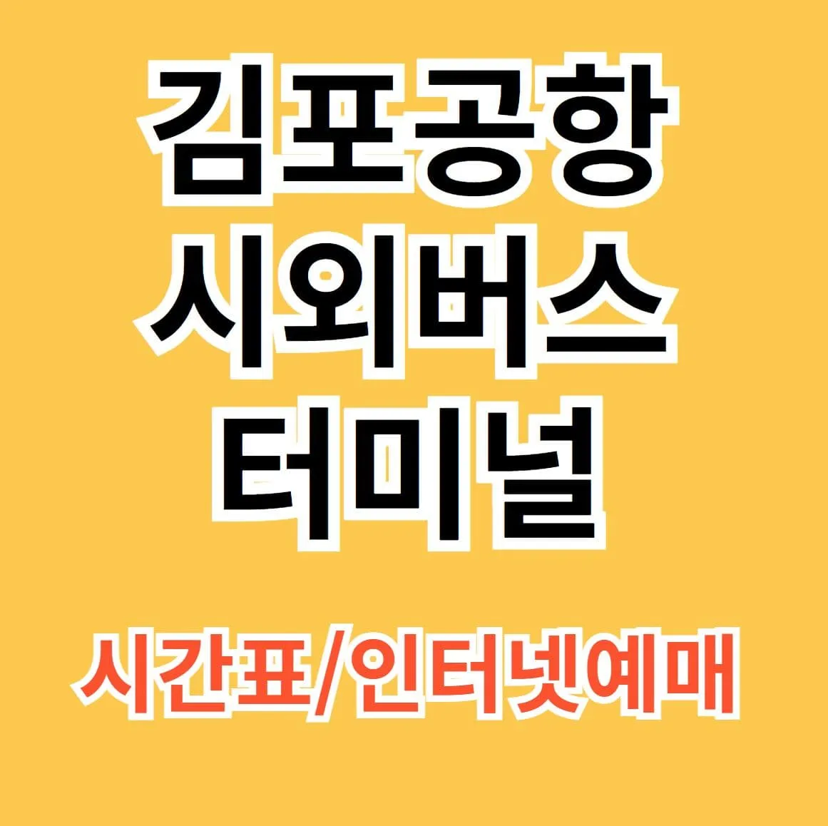 김포공항시외버스터미널 시간표