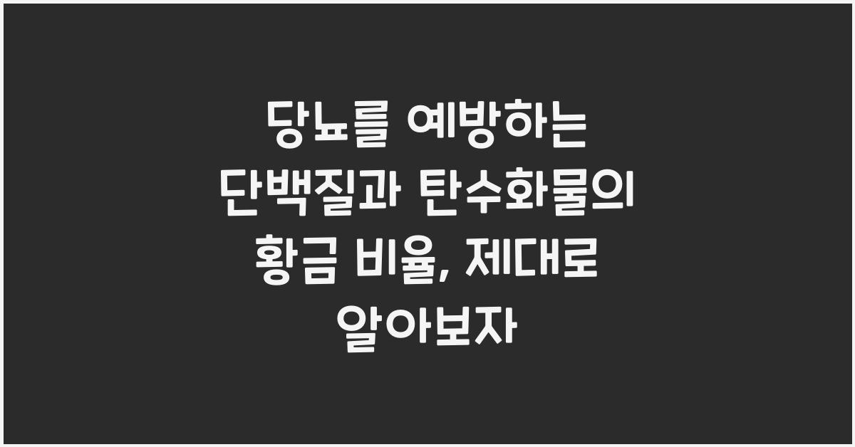 당뇨를 예방하는 단백질과 탄수화물의 황금 비율