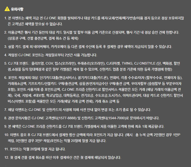 CJ_ONE_이벤트_유의사항