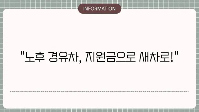 세종시 노후 경유차 폐차 지원금 신청 방법
