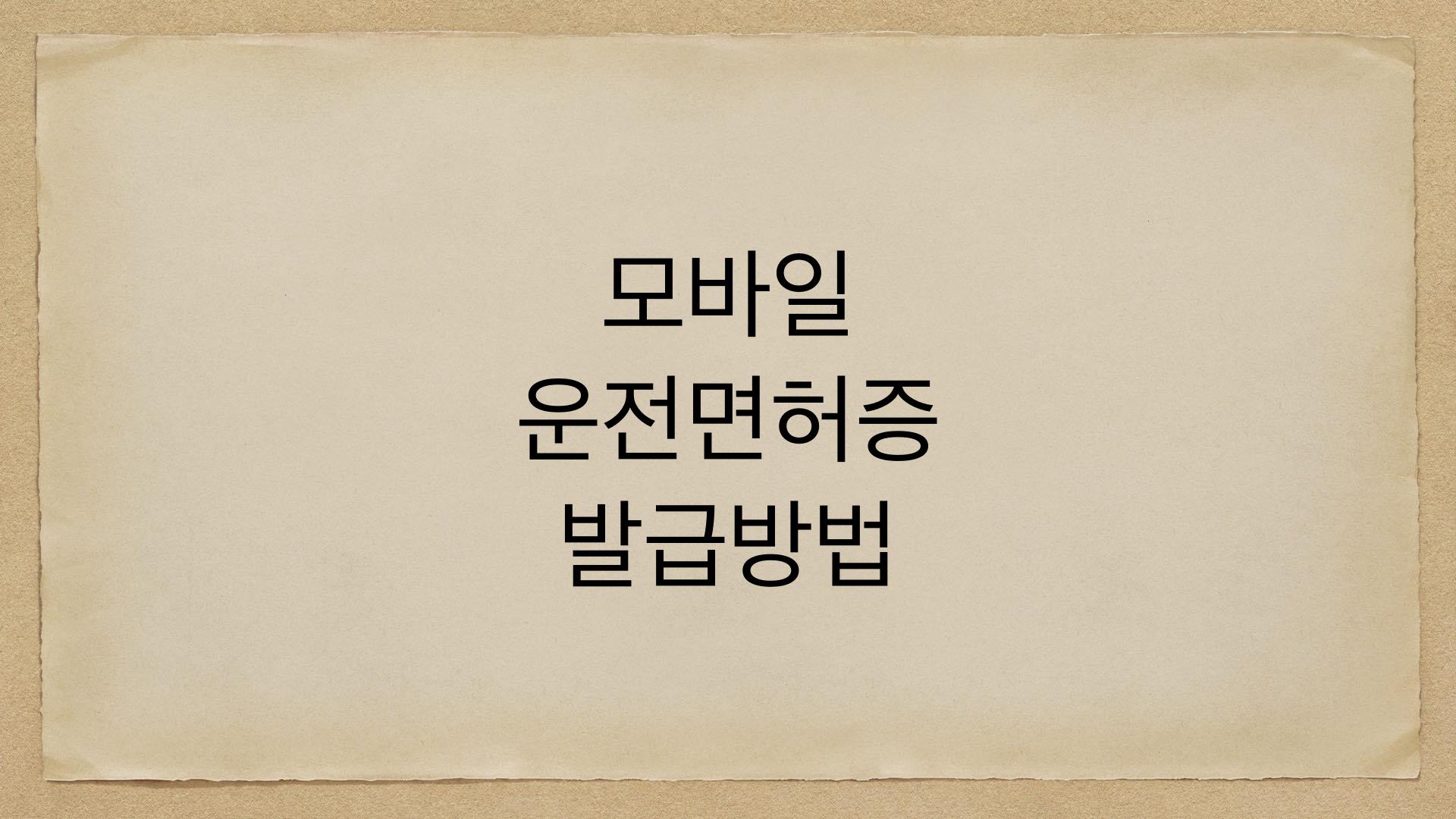 모바일 운전면허증 발급방법