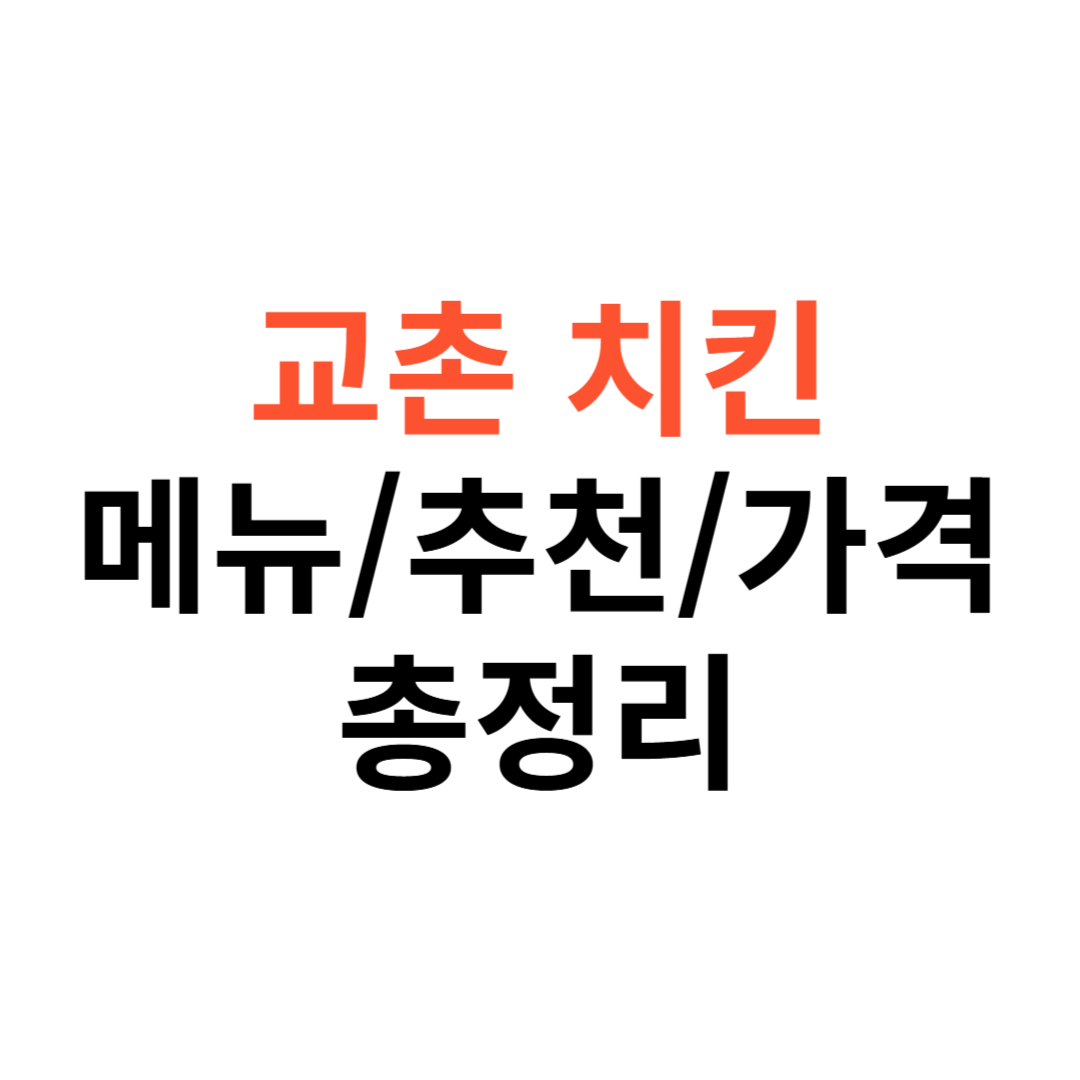 교촌 치킨 메뉴,