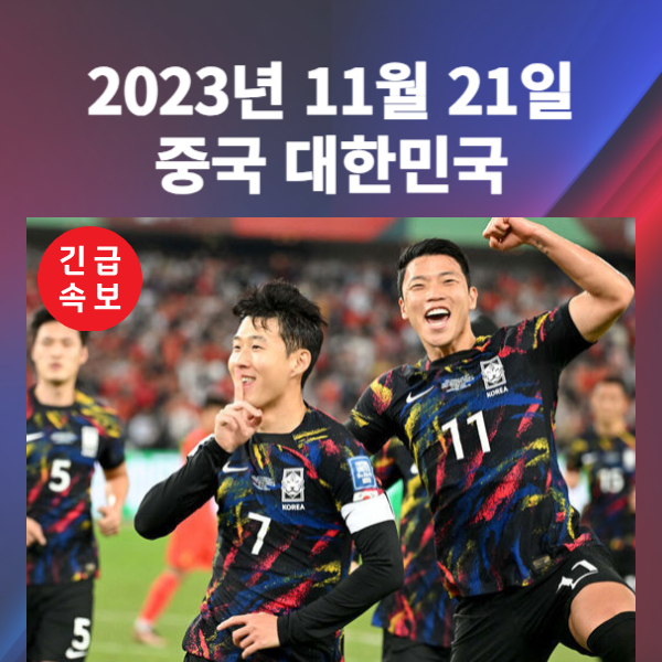 2023년 11월 21일 중국 대한민국