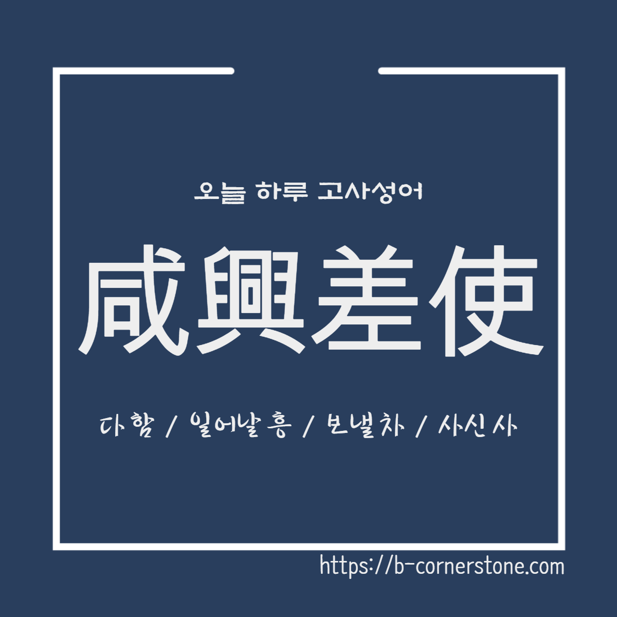 고사성어 함흥차사