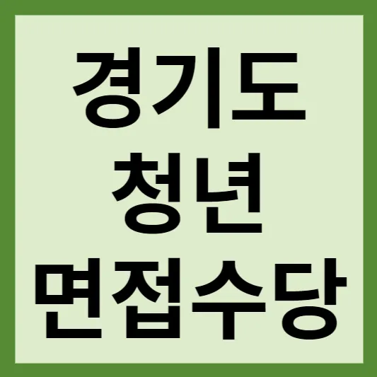 경기도 청년 면접 수당 썸네일