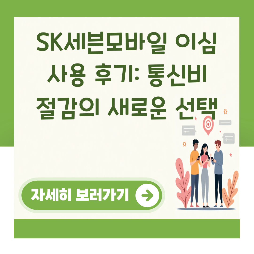 SK세븐모바일 이심 사용 후기: 통신비 절감의 새로운 선택 대표 이미지