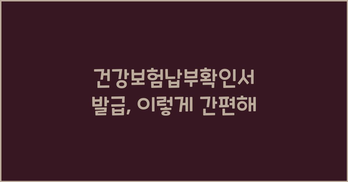 건강보험납부확인서 발급