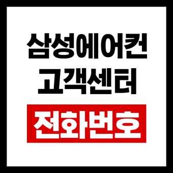 삼성에어컨 서비스센터 전화번호 운영시간 안내