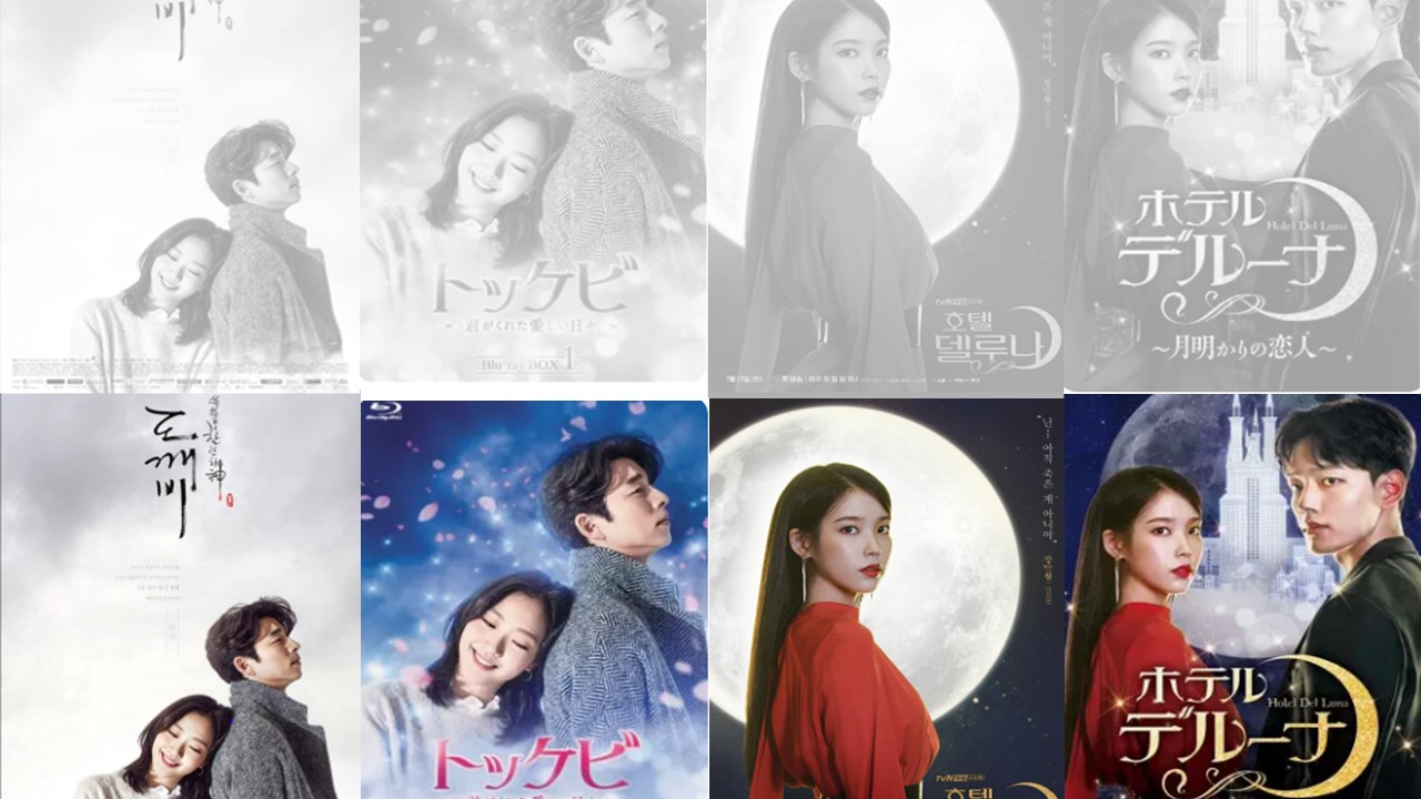 한국에서 방영된 '도깨비'&amp;'호텔렐루나' 한국공식포스터와 일본공싯포스터 비교