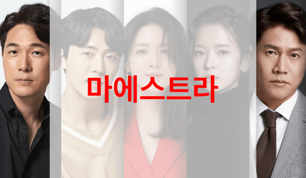 마에스트라
