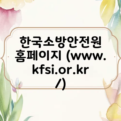 한국소방안전원 홈페이지 (www.kfsi.or.kr/)
