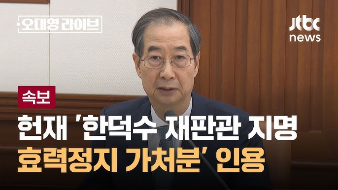 한덕수 헌법재판관 지명 헌재 효력정지 가처분 인용