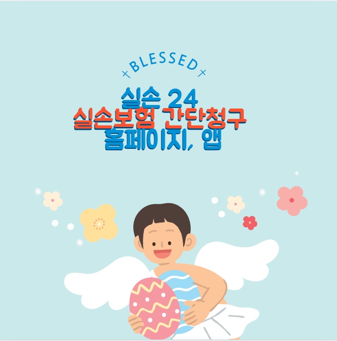 실손 24 : 홈페이지 앱, 간편청구 가이드