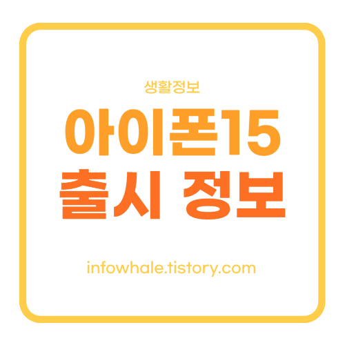 아이폰15 C타입? 가격인하? 출시일 확정? 사전예약까지 바로 확인